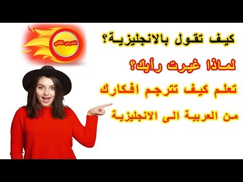 طريقة جديدة ومبتكرة في تعلم الانجليزية | تعلم كيف تترجم افكارك من العربية الى الانجليزية ـ #2