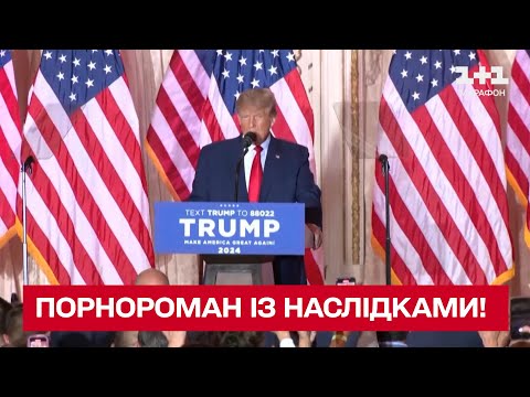 ???? Порнороман із наслідками! Дональду Трампу загрожує до 4 років ув’язнення!