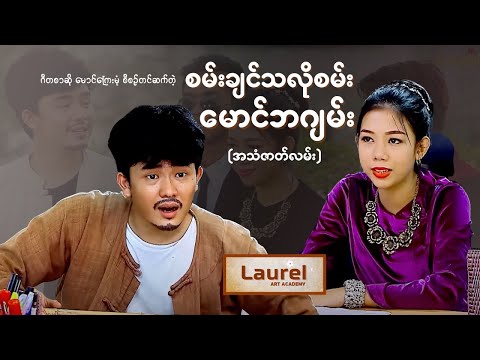 စမ်းချင်ရာစမ်း မောင်ဘဂျမ်း | ကက်ဆက်ဇာတ်လမ်း (ရုပ်ရှင်အဖြစ် ပြန်လည်ပုံဖော်ထားသည်)