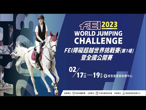 2023年FEI障礙超越世界挑戰賽第一場暨全國公開賽 (A級 120 -130cm)