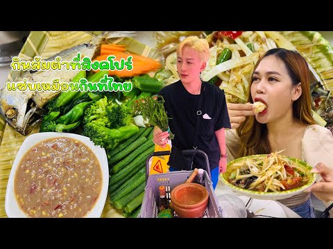 กินส้มตำที่สิงคโปร์ จะอร่อยเหมือนที่ไทยมั้ย? พาเพื่อนคนสิงคโปร์ซื้อของไปทำส้มตำ |พากินพาแซ่บ