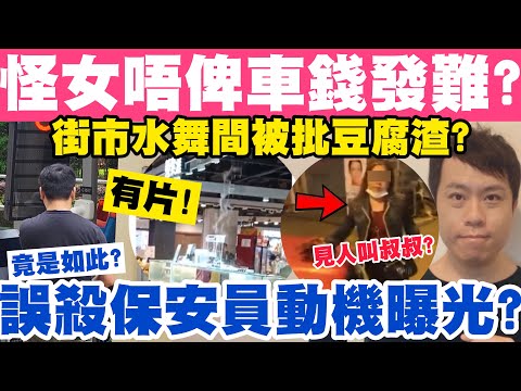 怪女唔俾車錢發難？見人叫叔叔截停車？有片！街市水舞間被批豆腐渣？8-5-2023