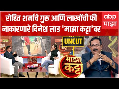 Dinesh Lad Majha Katta Full : Rohit Sharma - Shardul Thakur ला घडवणारे दिनेश लाड &apos;माझा कट्टा&apos;वर