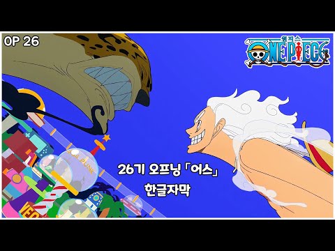 원피스 26기 OP | 어스! (한글자막)