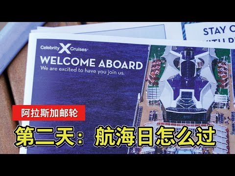 【阿拉斯加邮轮旅行】第二天:航海日的一天,在邮轮上怎么度过?