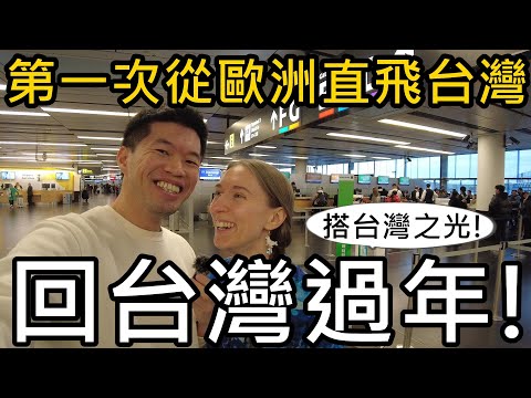 搭台灣之光回台灣過年！第一次從歐洲直飛台灣！台灣飛歐洲最舒服的航班？食物和舒適度都超棒！長榮 Boeing 787-9 EVA BR66