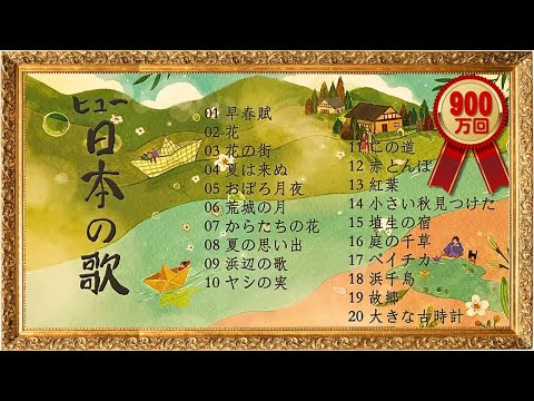 最高の日本の歌20曲 _1時間連続 _ 唱歌,童謡 _ 日本の四季_歌:ヒュ(Hue)