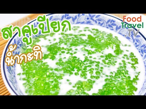 สาคูเปียกน้ำกะทิ สาคูเปียก ขนมไทยทำง่าย | FoodTravel ทำขนมไทย