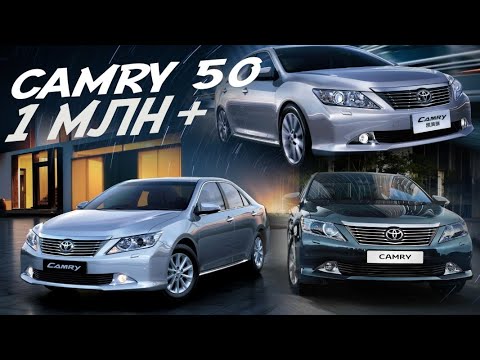 Thumbnail for ВСЕ ЕЩЁ ХОТИТЕ TOYOTA CAMRY 50 ЗА МИЛЛИОН? Их цена и состояние на ноябрь 2021г