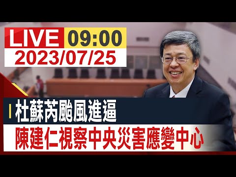 【完整公開】杜蘇芮颱風進逼 陳建仁視察中央災害應變中心