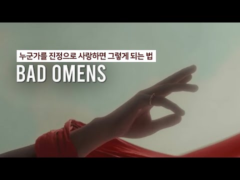 [오소스] Bad Omens 가사 해석 (뮤비 풀 버전)