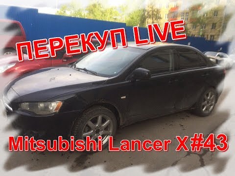 Перекуп LIVE # 43-1  Mitsubishi Lancer X 2008г.