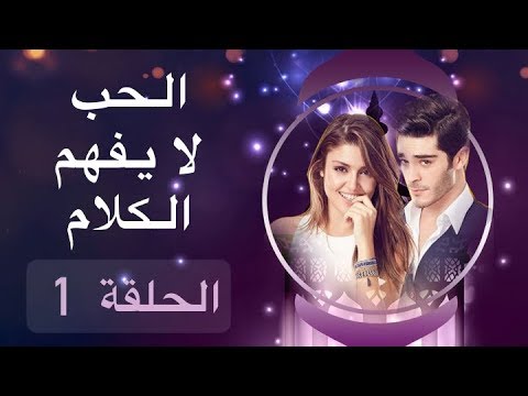 Thumbnail for الحب لا يفهم الكلام – الحلقة 1