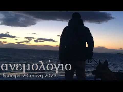 Thumbnail for Ανεμολόγιο - Δευτέρα 20/06/2022
