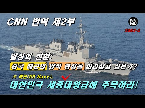 Thumbnail for (563화 제2부) CNN 번역: 발상의 전환! 중국 해군의 양적 팽창을 따라잡고 싶은가? 美 해군, 대한민국 세종대왕급에 주목하라!