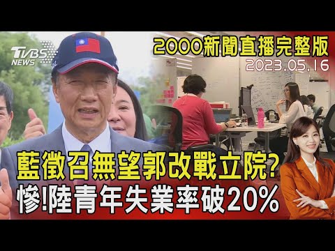 【2000新聞直播完整版】藍徵召無望郭改戰立院? 慘!陸青年失業率破20% 20230516|TVBS新聞 @TVBSNEWS02