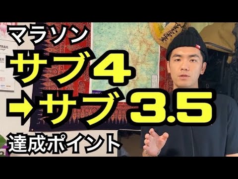 マラソンサブ4からサブ3.5の達成ポイントについて解説します。