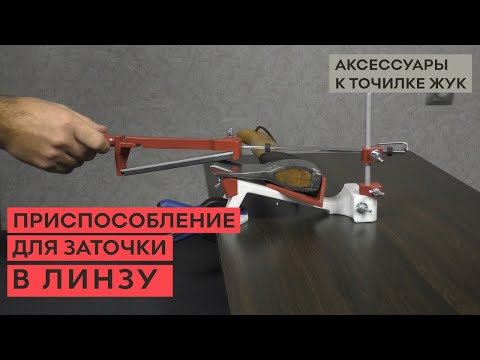 Приспособление для линзовидной заточки – конвекс, для точилки ЖУК