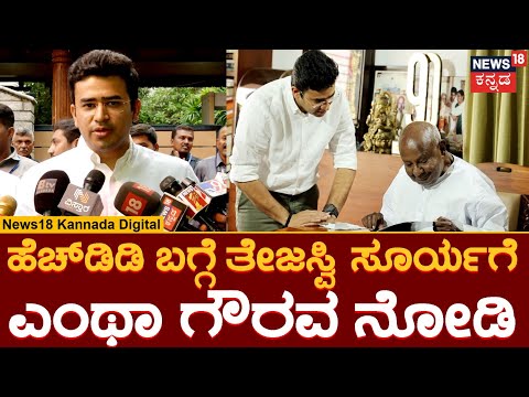 Thumbnail for Tejasvi Surya | ದೇವೇಗೌಡ್ರು ಕೈಯಿಂದ ಸ್ಕಾಲರ್ ಶಿಪ್ ಕೊಡಿಸೋ ಆಸೆ | HD Devegowda | News18 Kannada