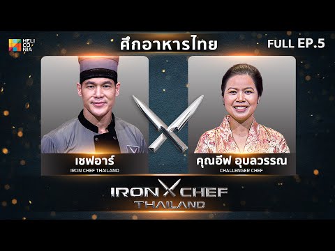 เชฟกระทะเหล็กประเทศไทย ONE-ON-ONE BATTLE 2023 | EP.5 | เชฟอาร์ VS คุณอีฟ อุบลวรรณ 18 มี.ค. 66