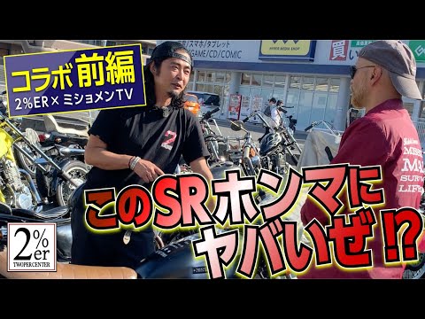 巷のエセでハゲなカフェレーサーがやってきた【ミショメンTVコラボ】SR400 SR500