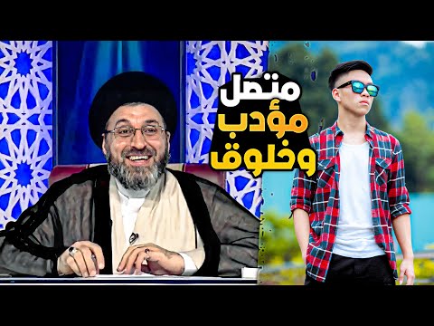 Thumbnail for متصل اسمه غريب وسؤاله اغرب !! | السيد رشيد الحسيني