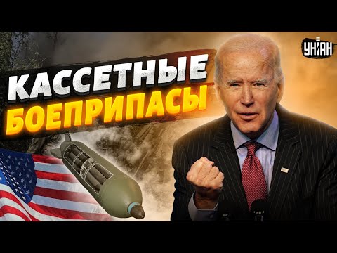 ????И это едет в Украину! Кассетные снаряды в действии. Обзор на смертоносные подарки от США