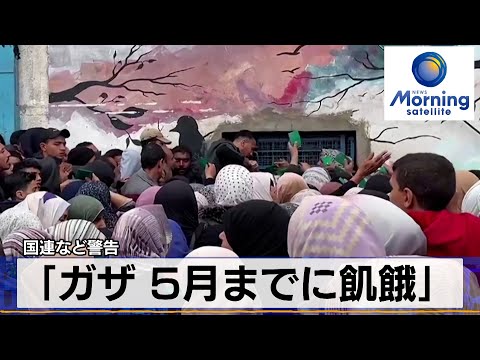 「ガザ 5月までに飢餓」 国連など警告【モーサテ】(2024年3月19日)