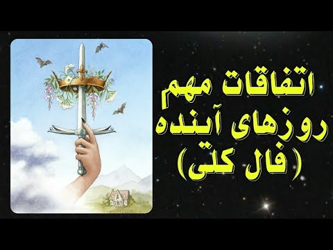 Thumbnail for در نزدیک ترین زمان چه اتفاقاتی در انتظارمونه ؟؟ ???? فال تاروت کلی آینده |fal tarot ayande