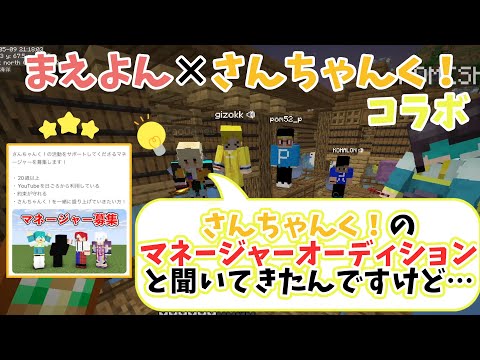 【さんちゃんく！アツクラ切り抜き】まえよんさんと急に始まるマネージャーオーディション/日給〇〇円？！応募者多数の場合は…？【さんちゃんくりっぷ】