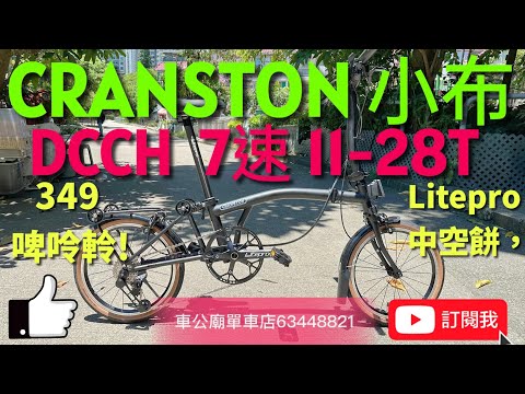 YouTube 2023 新款CRANSTON 小布（非Brompton）摺疊車DCCH 7速11-28T（16吋）啞黑 349 摺車， Litepro中空餅，啤呤軨！