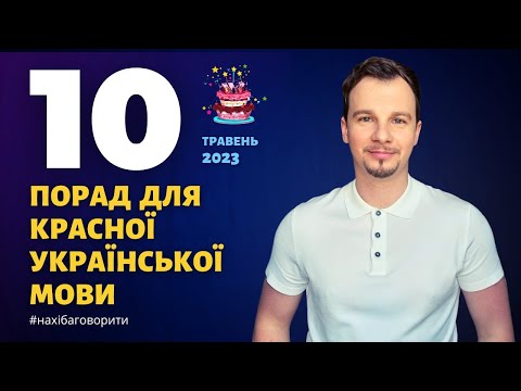 Thumbnail for 10 порад для красної української мови | Травень 2023 | Антисуржик | Красномовство | Риторика