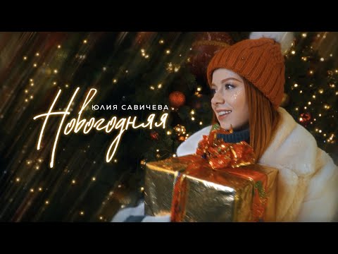 Thumbnail for Юлия Савичева – Новогодняя (Mood video)