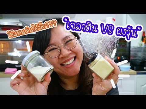 เจลาติน VS ผงวุ้น ต่างกันยังไง??? ใช้แทนกันได้มั้ย?? : เชฟนุ่น ChefNuN Tips