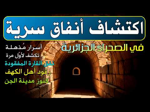اكتشاف أنفاق سرية في الصحراء الجزائرية أسرار مُذهلة تكشف لأوّل مرة @EBC44