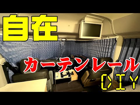 Thumbnail for 【自在カーテンレール】フロントにラウンドカーテン取付るぞ