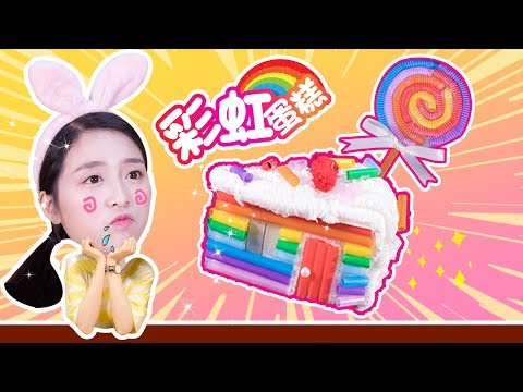 Thumbnail for 用吸管製作彩虹蛋糕沙盤！變廢為寶就是這麼簡單！小伶玩具 | Xiaoling toys