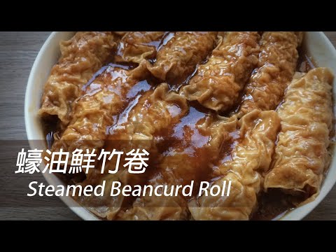 Thumbnail for [大C廚房] 蠔油鮮竹卷 | 腐皮卷 [字幕]