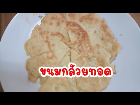 เมนูอาหาร  เมนูขนมหวาน  ขนมกล้วยทอด  ทำง่าย แค่ 5 อย่าง  อร่อยๆ