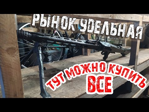 Thumbnail for Рынок Удельная Тут можно  купить даже пулемет  Барахолка СПБ