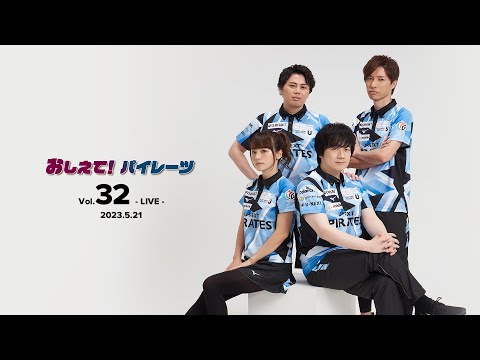 【2023/05/21】おしえて！パイレーツ Vol.32 -LIVE-