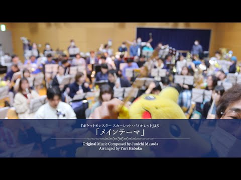 【発売記念！】『ポケットモンスター スカーレット・バイオレット』「メインテーマ」演奏してみた－Arc-hive Philharmonic Winds