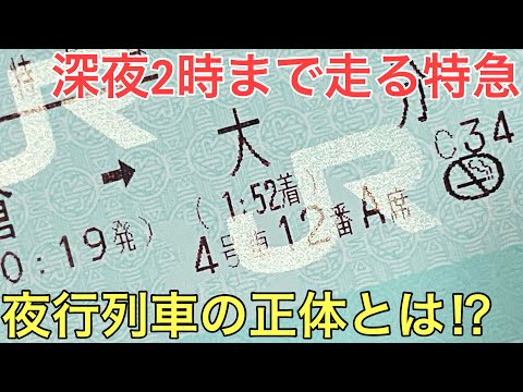 深夜2時近くまで走り続ける日本一遅い在来線特急に乗ってきた