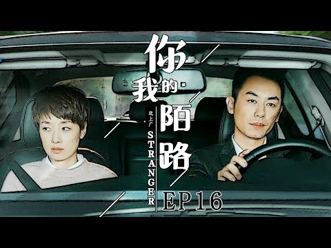 你我陌路 第16集| 都市人奋斗和家庭能否兼得 （马伊琍,朱亚文,张兆辉,张可颐）| 都市励志情感-好看电视剧