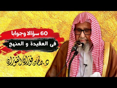 60 سؤال و جواب في العقيدة و المنهج | الشيخ صالح الفوزان