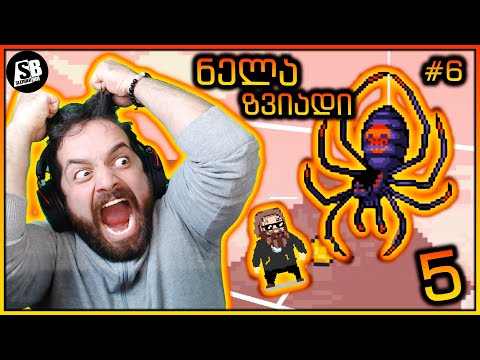 Thumbnail for ნელა ზვიადი 5 - ნაწილი #6 ჯოჯოხეთის პიკი...