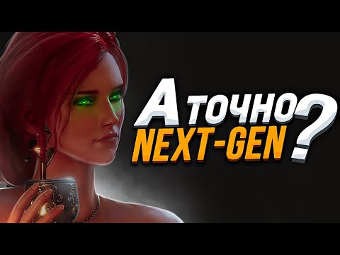 Ведьмак 3 - Это точно Next-Gen?