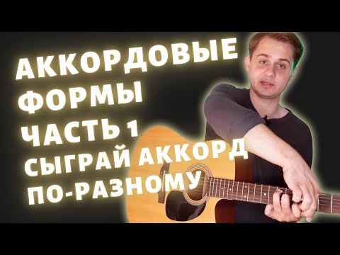 Thumbnail for Как выучить много аккордов сразу | Аккордовые формы Часть 1 | Урок гитары