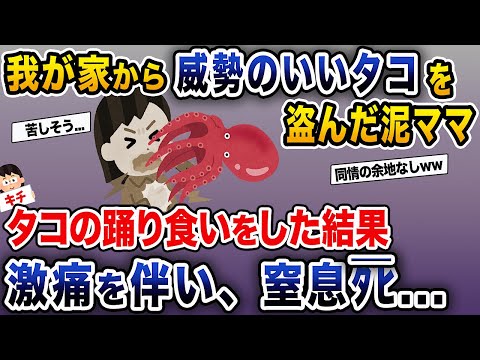 Thumbnail for 【泥ママ】威勢のいいタコゲット〜!!→タコの踊り食いをすることに→激痛が襲い窒息タヒ...【伝説のスレ】