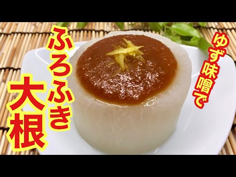 ふろふき大根とゆず味噌の作り方♪レンジで時短！ゆず味噌は多めに作っても長期保存可能！！厚めの大根とゆず味噌の相性抜群♪